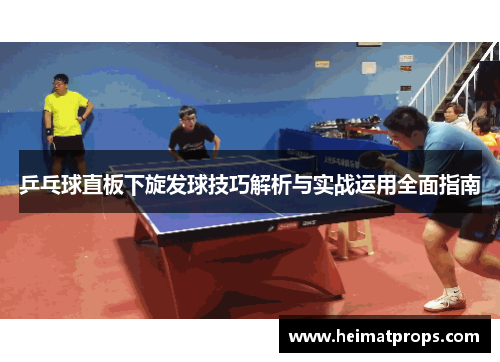乒乓球直板下旋发球技巧解析与实战运用全面指南