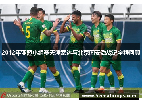 2012年亚冠小组赛天津泰达与北京国安激战记全程回顾
