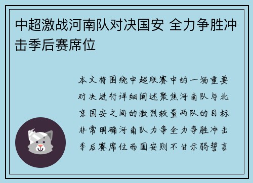 中超激战河南队对决国安 全力争胜冲击季后赛席位