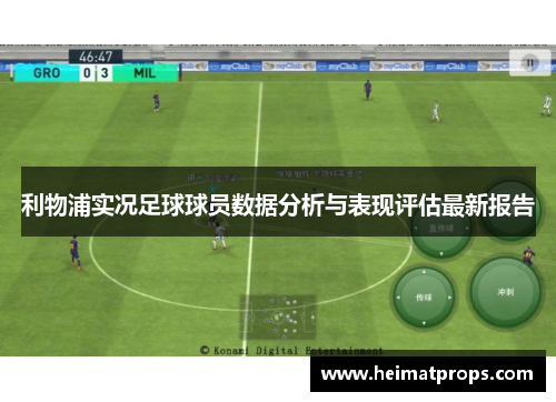利物浦实况足球球员数据分析与表现评估最新报告