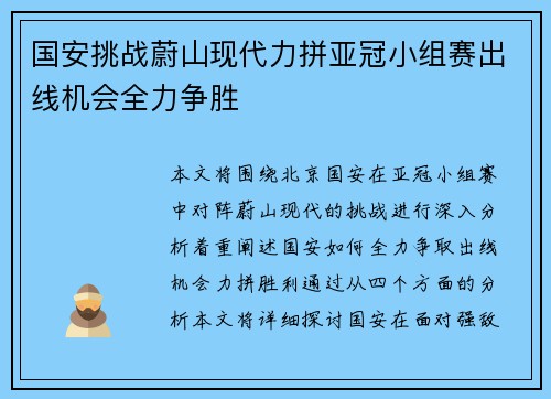 国安挑战蔚山现代力拼亚冠小组赛出线机会全力争胜