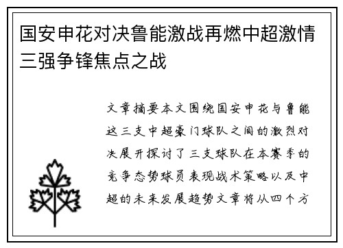 国安申花对决鲁能激战再燃中超激情三强争锋焦点之战