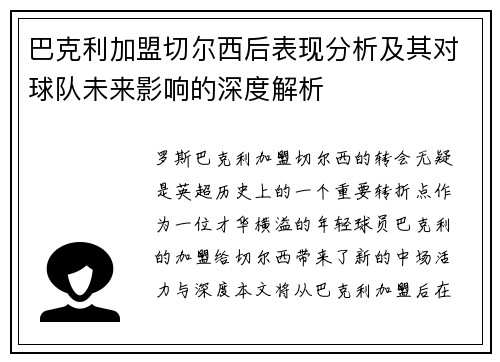 巴克利加盟切尔西后表现分析及其对球队未来影响的深度解析