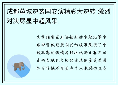 成都蓉城逆袭国安演精彩大逆转 激烈对决尽显中超风采