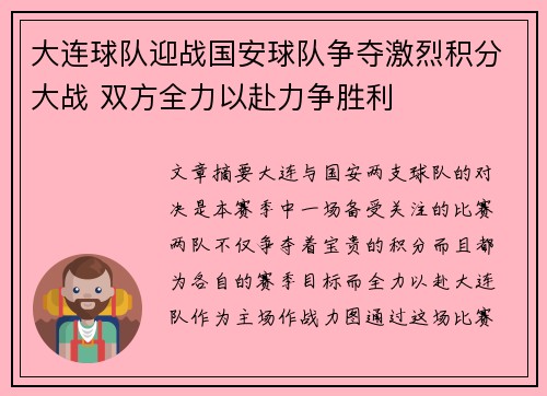 大连球队迎战国安球队争夺激烈积分大战 双方全力以赴力争胜利