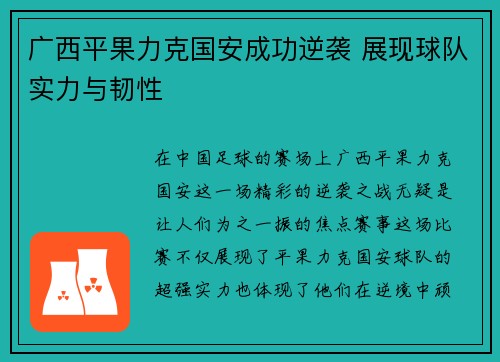 广西平果力克国安成功逆袭 展现球队实力与韧性