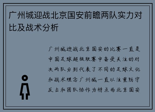广州城迎战北京国安前瞻两队实力对比及战术分析