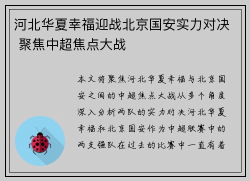 河北华夏幸福迎战北京国安实力对决 聚焦中超焦点大战