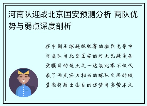 河南队迎战北京国安预测分析 两队优势与弱点深度剖析