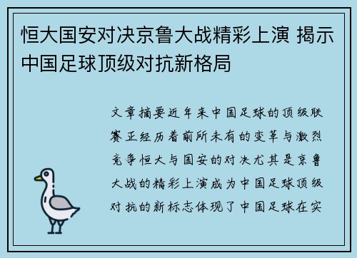 恒大国安对决京鲁大战精彩上演 揭示中国足球顶级对抗新格局