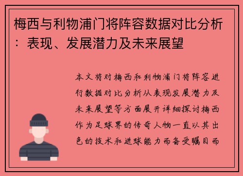 梅西与利物浦门将阵容数据对比分析：表现、发展潜力及未来展望