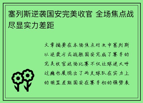 塞列斯逆袭国安完美收官 全场焦点战尽显实力差距