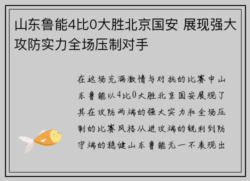 山东鲁能4比0大胜北京国安 展现强大攻防实力全场压制对手