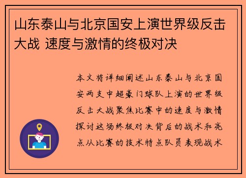 山东泰山与北京国安上演世界级反击大战 速度与激情的终极对决