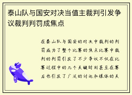 泰山队与国安对决当值主裁判引发争议裁判判罚成焦点