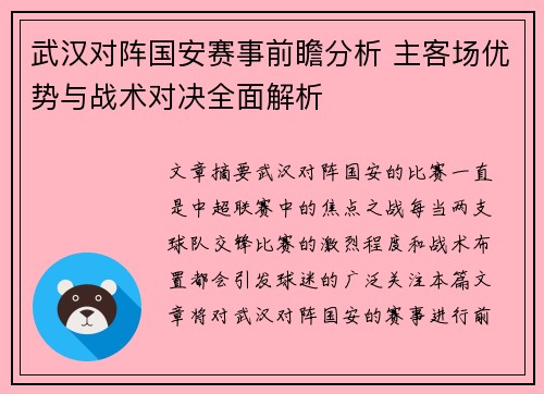 武汉对阵国安赛事前瞻分析 主客场优势与战术对决全面解析