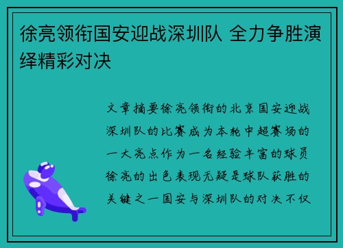 徐亮领衔国安迎战深圳队 全力争胜演绎精彩对决