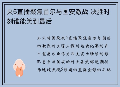央5直播聚焦首尔与国安激战 决胜时刻谁能笑到最后