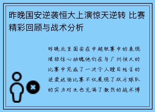 昨晚国安逆袭恒大上演惊天逆转 比赛精彩回顾与战术分析