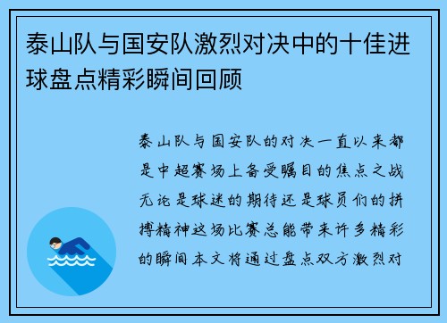泰山队与国安队激烈对决中的十佳进球盘点精彩瞬间回顾