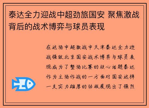 泰达全力迎战中超劲旅国安 聚焦激战背后的战术博弈与球员表现