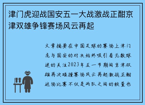 津门虎迎战国安五一大战激战正酣京津双雄争锋赛场风云再起