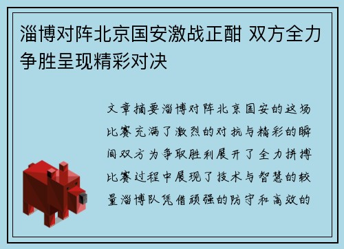 淄博对阵北京国安激战正酣 双方全力争胜呈现精彩对决