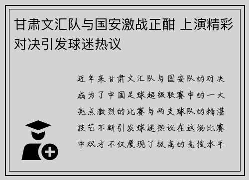 甘肃文汇队与国安激战正酣 上演精彩对决引发球迷热议