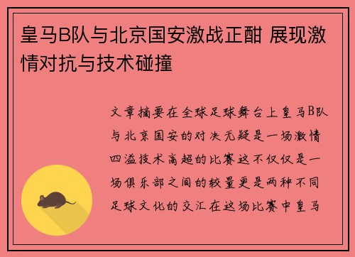 皇马B队与北京国安激战正酣 展现激情对抗与技术碰撞