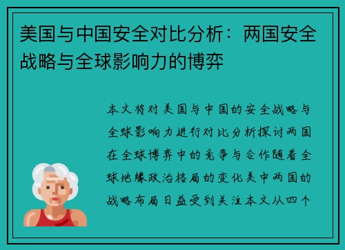 美国与中国安全对比分析：两国安全战略与全球影响力的博弈