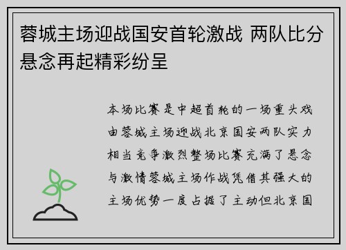 蓉城主场迎战国安首轮激战 两队比分悬念再起精彩纷呈