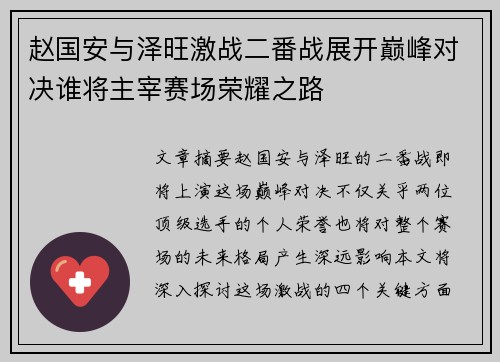 赵国安与泽旺激战二番战展开巅峰对决谁将主宰赛场荣耀之路