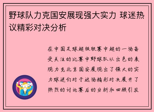 野球队力克国安展现强大实力 球迷热议精彩对决分析
