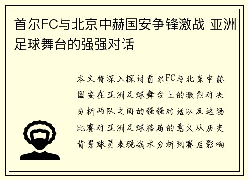 首尔FC与北京中赫国安争锋激战 亚洲足球舞台的强强对话