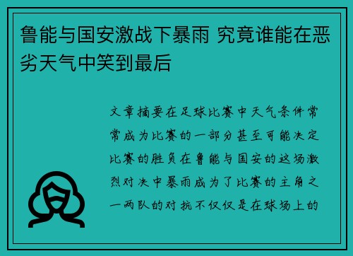 鲁能与国安激战下暴雨 究竟谁能在恶劣天气中笑到最后