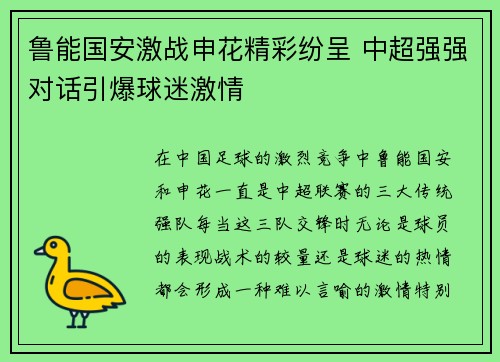 鲁能国安激战申花精彩纷呈 中超强强对话引爆球迷激情
