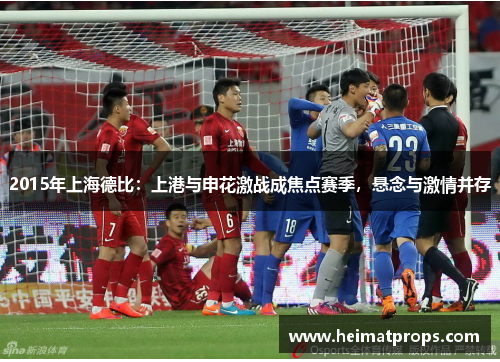 2015年上海德比：上港与申花激战成焦点赛季，悬念与激情并存