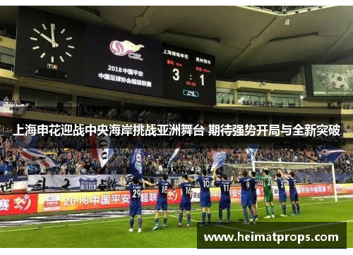 上海申花迎战中央海岸挑战亚洲舞台 期待强势开局与全新突破