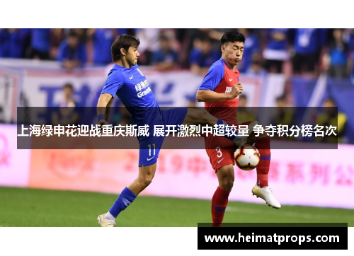 上海绿申花迎战重庆斯威 展开激烈中超较量 争夺积分榜名次