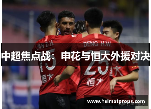 中超焦点战：申花与恒大外援对决