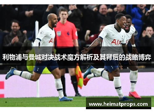 利物浦与曼城对决战术魔方解析及其背后的战略博弈