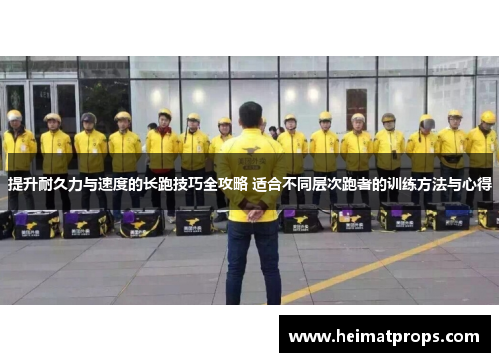 提升耐久力与速度的长跑技巧全攻略 适合不同层次跑者的训练方法与心得
