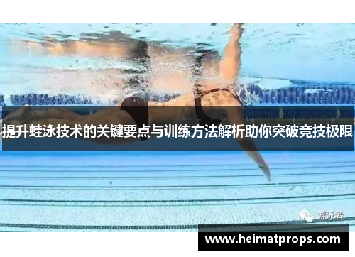 提升蛙泳技术的关键要点与训练方法解析助你突破竞技极限