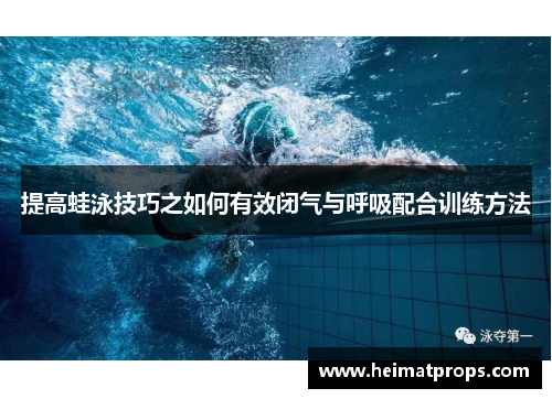 提高蛙泳技巧之如何有效闭气与呼吸配合训练方法