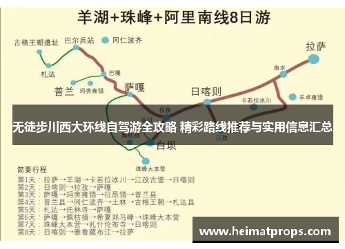 无徒步川西大环线自驾游全攻略 精彩路线推荐与实用信息汇总