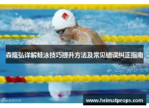 森隆弘详解蛙泳技巧提升方法及常见错误纠正指南