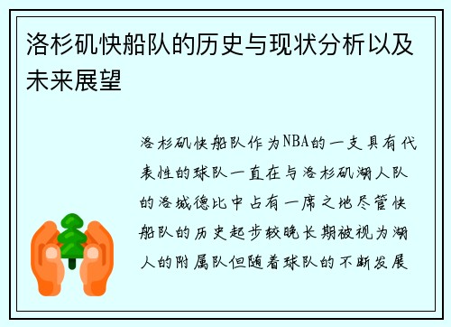 洛杉矶快船队的历史与现状分析以及未来展望