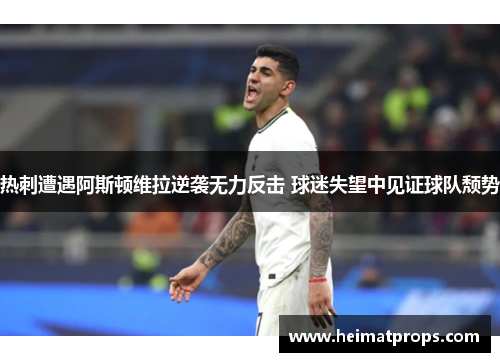 热刺遭遇阿斯顿维拉逆袭无力反击 球迷失望中见证球队颓势