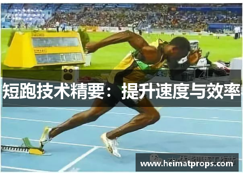 短跑技术精要：提升速度与效率