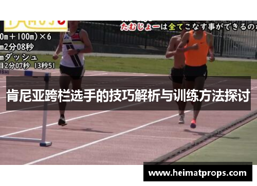 肯尼亚跨栏选手的技巧解析与训练方法探讨